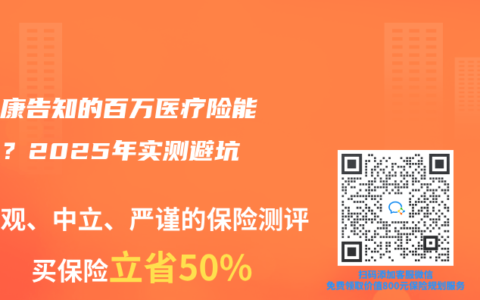 免健康告知的百万医疗险能买吗？2025年实测避坑指南