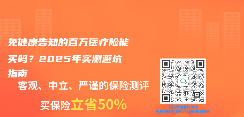 免健康告知的百万医疗险能买吗？2025年实测避坑指南插图