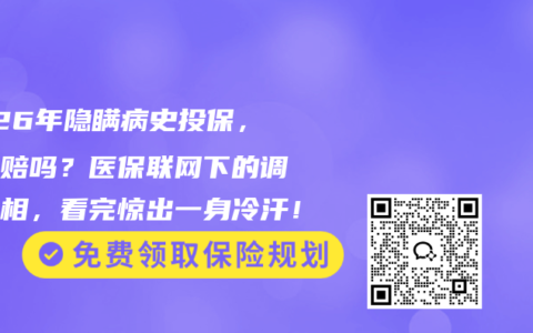 2026年隐瞒病史投保，真能赔吗？医保联网下的调查真相，看完惊出一身冷汗！