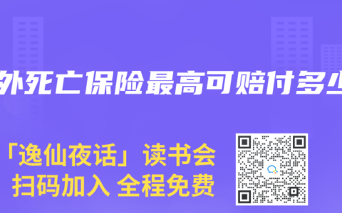 意外死亡保险最高可赔付多少