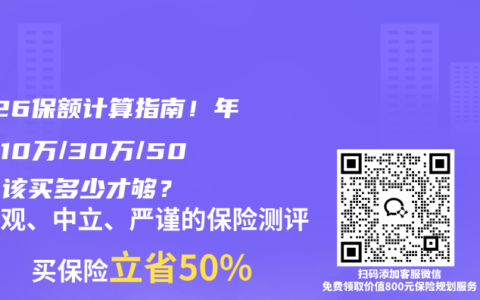 2026保额计算指南！年收入10万/30万/50万，该买多少才够？