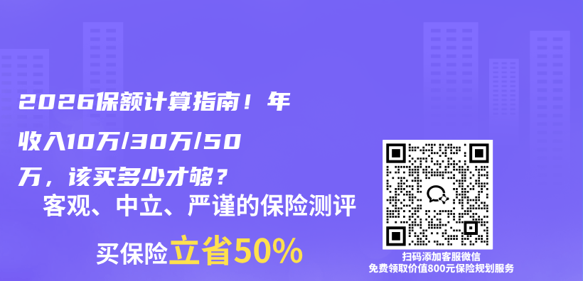 2026保额计算指南！年收入10万/30万/50万，该买多少才够？插图