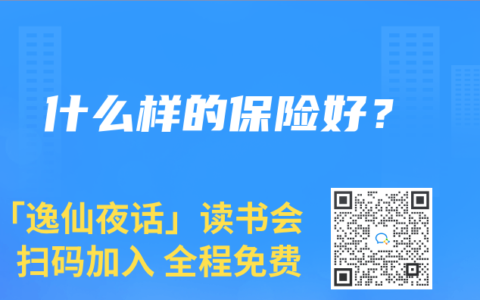 什么样的保险好？
