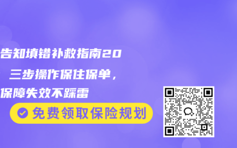 健康告知填错补救指南2025：三步操作保住保单，避免保障失效不踩雷