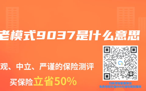 养老模式9037是什么意思