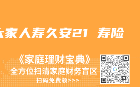 大家人寿久安21 寿险
