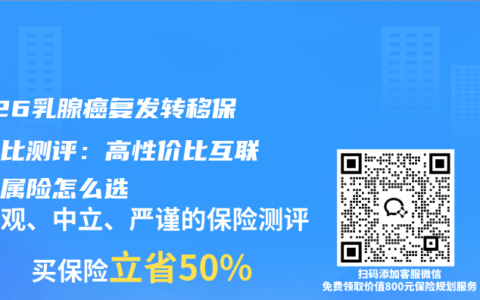 2026乳腺癌复发转移保险对比测评：高性价比互联网专属险怎么选