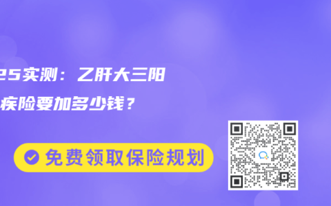 2025实测：乙肝大三阳买重疾险要加多少钱？