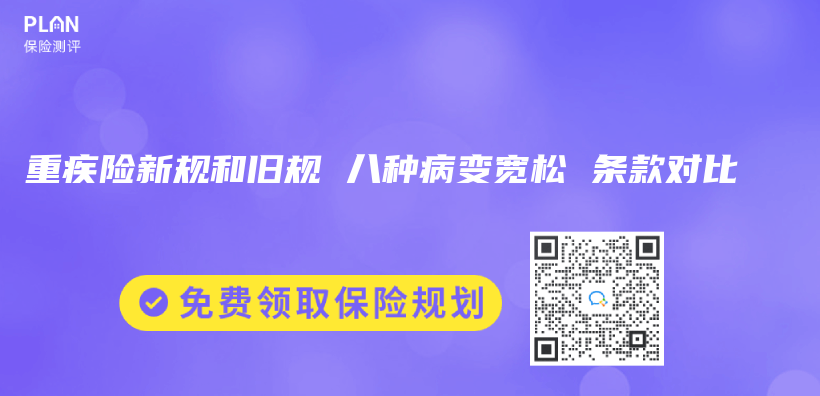 重疾险新规和旧规 八种病变宽松 条款对比插图