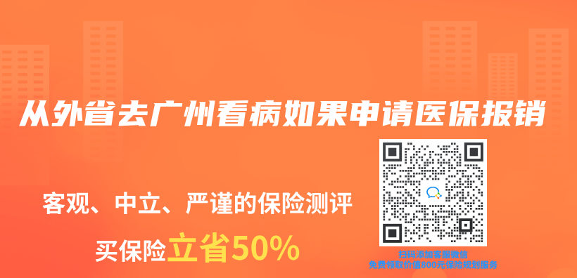 从外省去广州看病如果申请医保报销插图