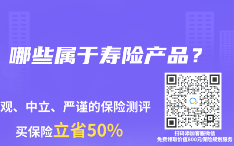哪些属于寿险产品？