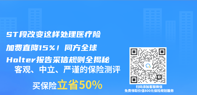 ST段改变这样处理医疗险加费直降15%！同方全球Holter报告采信规则全揭秘插图