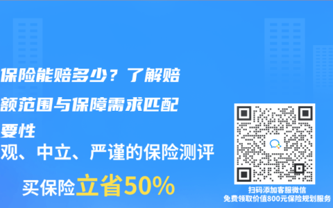 意外保险能赔多少？了解赔付金额范围与保障需求匹配的重要性