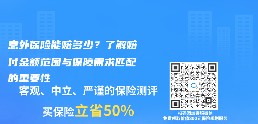 意外保险能赔多少？了解赔付金额范围与保障需求匹配的重要性插图