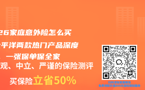 2026家庭意外险怎么买？太平洋两款热门产品深度PK，一张保单保全家
