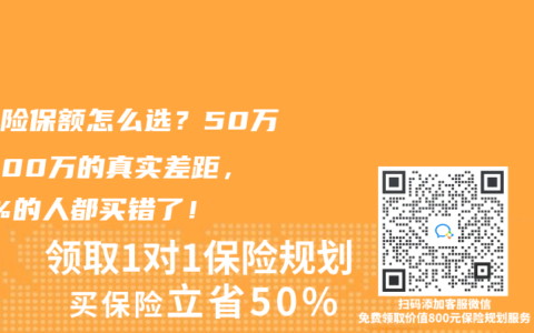 重疾险保额怎么选？50万VS100万的真实差距，90%的人都买错了！