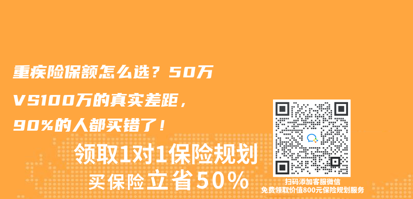 重疾险保额怎么选？50万VS100万的真实差距，90%的人都买错了！插图