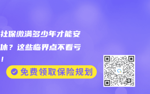 北京社保缴满多少年才能安心退休？这些临界点不看亏大了！