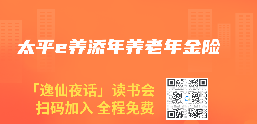 太平e养添年养老年金险插图