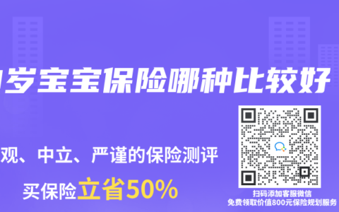 0岁宝宝保险哪种比较好