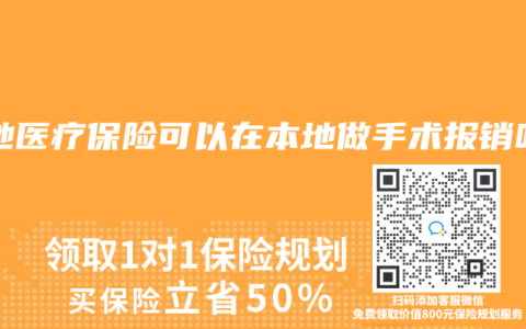 外地医疗保险可以在本地做手术报销吗