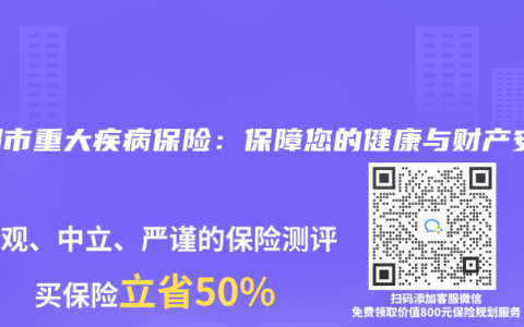 深圳市重大疾病保险：保障您的健康与财产安全