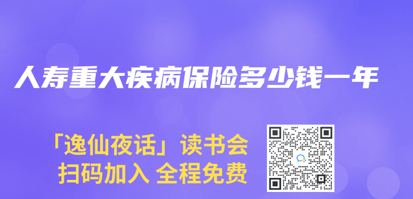 人寿重大疾病保险多少钱一年插图