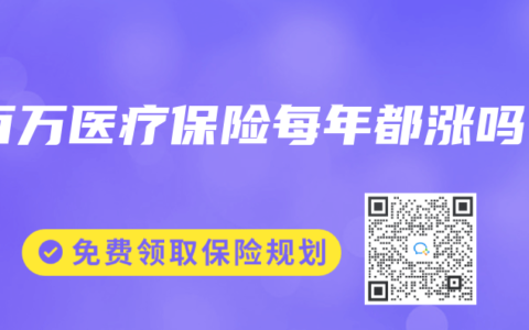 百万医疗保险每年都涨吗