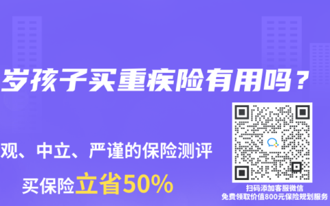 12岁孩子买重疾险有用吗？