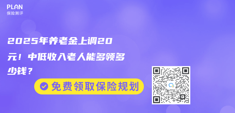 2025年养老金上调20元！中低收入老人能多领多少钱？插图