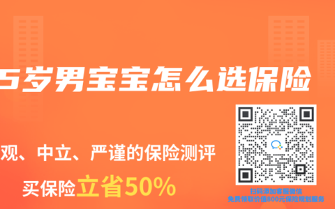 5岁男宝宝怎么选保险