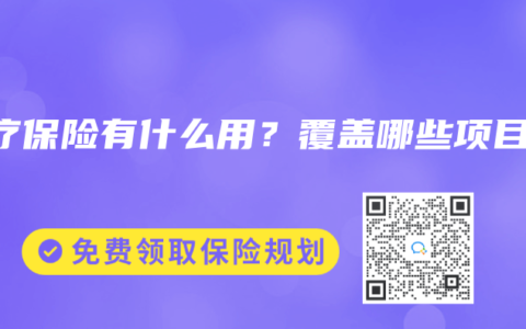 医疗保险有什么用？覆盖哪些项目？