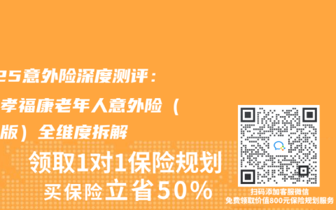 2025意外险深度测评：平安孝福康老年人意外险（基础版）全维度拆解