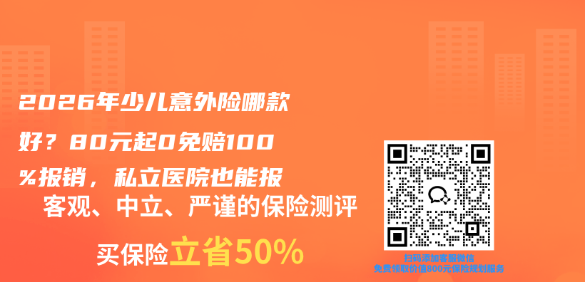 2026年少儿意外险哪款好?80元起0免赔100%报销,私立医院也能报插图 2026年少儿意外险哪款好?80元起0免赔100%报销,私立医院也能报插图
