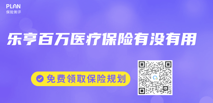 乐亨百万医疗保险有没有用插图