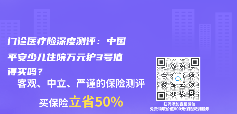 门诊医疗险深度测评：中国平安少儿住院万元护3号值得买吗？插图
