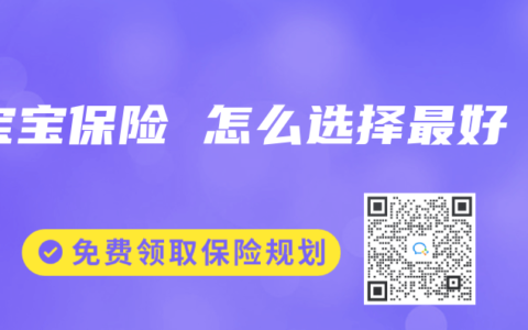宝宝保险 怎么选择最好