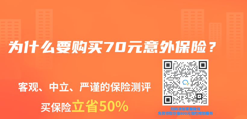 为什么要购买70元意外保险？插图