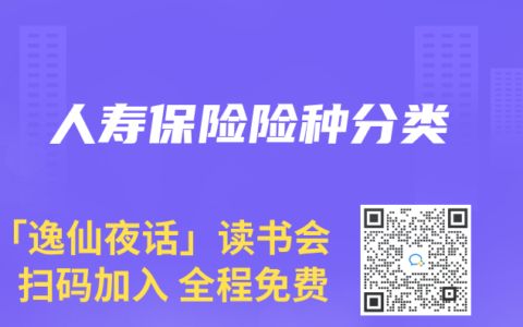 人寿保险险种分类
