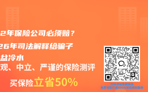 熬过2年保险公司必须赔？2026年司法解释给骗子泼了盆冷水