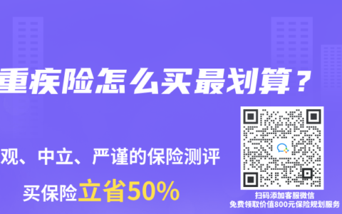 重疾险怎么买最划算？