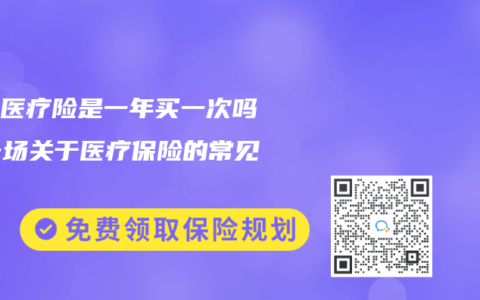 百万医疗险是一年买一次吗？一场关于医疗保险的常见讨论