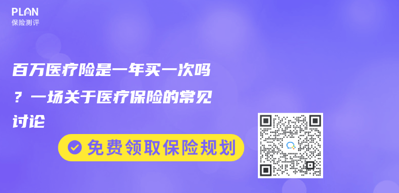 百万医疗险是一年买一次吗？一场关于医疗保险的常见讨论插图