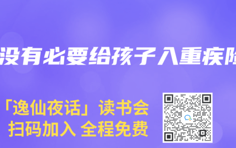 有没有必要给孩子入重疾险