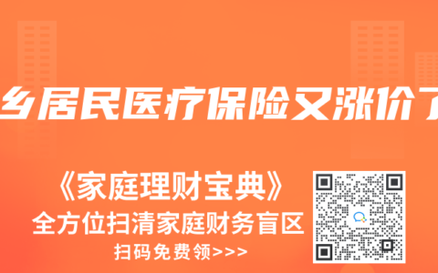 城乡居民医疗保险又涨价了