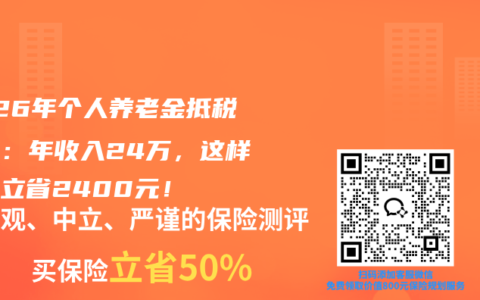 2026年个人养老金抵税技巧：年收入24万，这样操作立省2400元！