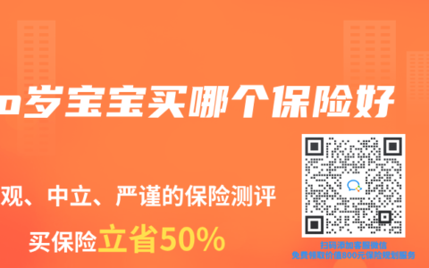 o岁宝宝买哪个保险好