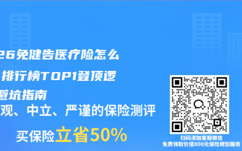 2026免健告医疗险怎么选？排行榜TOP1登顶逻辑+避坑指南