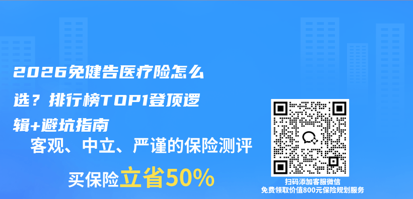 2026免健告医疗险怎么选？排行榜TOP1登顶逻辑+避坑指南插图1