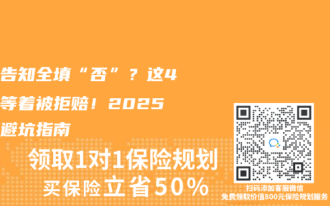 健康告知全填“否”？这4类人等着被拒赔！2025血泪避坑指南